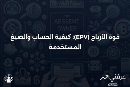 قيمة قوة الأرباح (EPV): الصيغ والحسابات