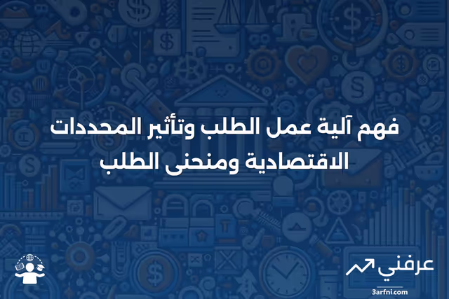 الطلب: كيف يعمل بالإضافة إلى المحددات الاقتصادية ومنحنى الطلب