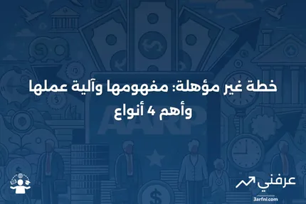 خطة غير مؤهلة: التعريف، كيفية عملها، وأربعة أنواع رئيسية