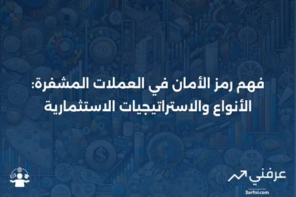 رمز الأمان للعملات المشفرة: التعريف، الأشكال، والاستثمار