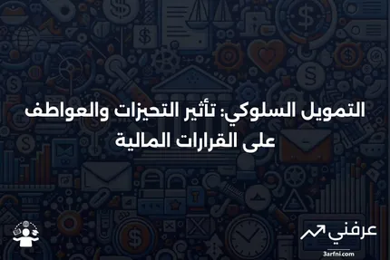 التمويل السلوكي: التحيزات، العواطف والسلوك المالي