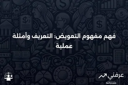 فهم التعويض في الرأسمالية: الأشكال والاختلافات بين المكافآت والاسترداد