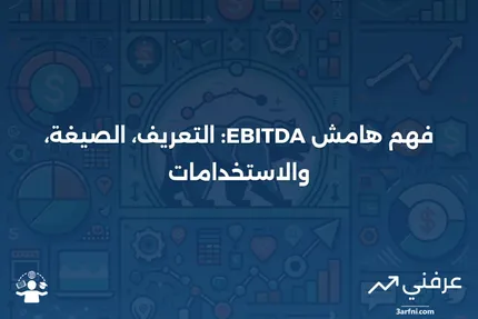 هامش EBITDA: ما هو، الصيغة، وكيفية استخدامه