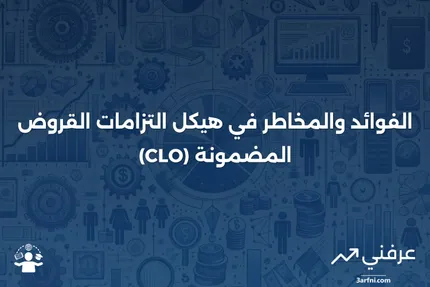 هيكل التزامات القروض المضمونة (CLO)، الفوائد والمخاطر