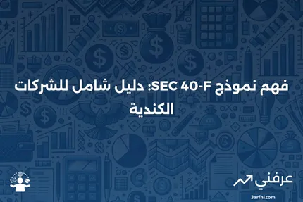 نموذج SEC 40-F: ما هو وكيف يعمل