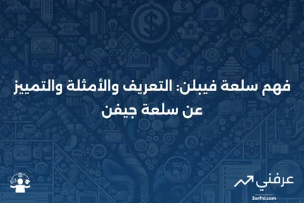 سلعة فيبلن: التعريف، الأمثلة، الفرق عن سلعة جيفن