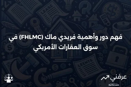 ما هي مؤسسة القرض العقاري الفيدرالية (FHLMC) / فريدي ماك؟