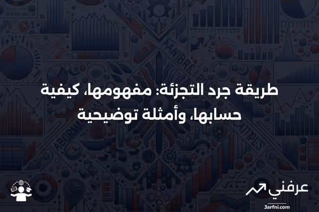 طريقة جرد التجزئة: التعريف، الحساب، والمثال