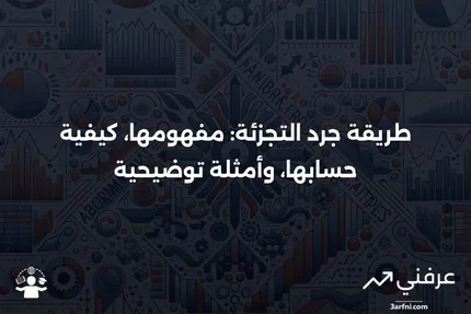 طريقة جرد التجزئة: التعريف، الحساب، والمثال