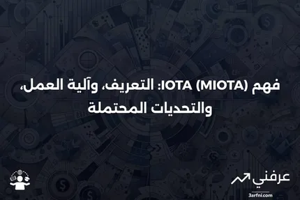 ما هي IOTA (MIOTA)؟ التعريف، كيفية العمل، والمخاوف