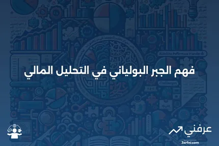 الجبر البولياني: التعريف والمعنى في المالية