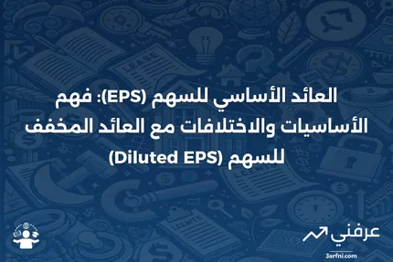 ربحية السهم الأساسية (EPS): ما هي وكيف تعمل