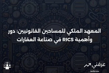 نظرة عامة على المعهد الملكي للمساحين القانونيين (RICS)