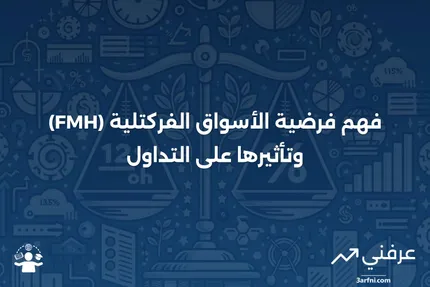 فرضية الأسواق الفركتلية (FMH): ما هي وكيف تعمل