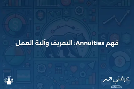 مفهوم الأقساط السنوية: ما هي وكيف تعمل