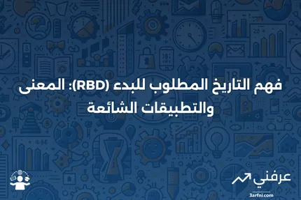 التاريخ المطلوب للبدء (RBD): المعنى، الحسابات الموروثة، الأسئلة الشائعة