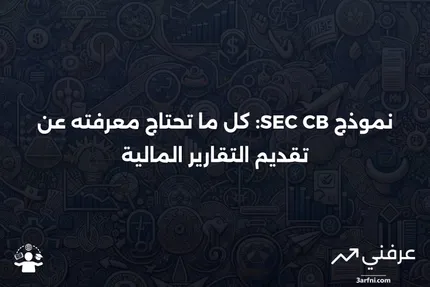 كل ما تحتاج معرفته عن نموذج SEC Form CB وعلاقته بالمعاملات عبر الحدود