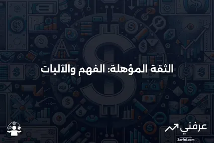 الثقة المؤهلة: ماذا تعني وكيف تعمل