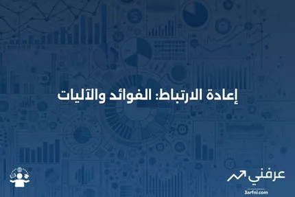 إعادة الارتباط: ماذا تعني وكيف تعمل