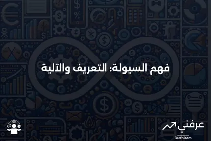 السيولة: ماذا تعني وكيف تعمل