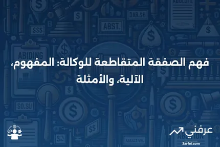 الصفقة المتقاطعة للوكالة: ماذا تعني، كيف تعمل، مثال