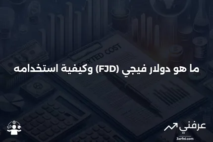 دولار فيجي (FJD): ما هو، مثال