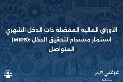 نظرة عامة على الأوراق المالية المفضلة ذات الدخل الشهري (MIPS)