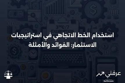 الخط الاتجاهي: ما هو، وكيفية استخدامه في الاستثمار، مع أمثلة