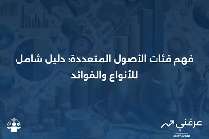 فئات الأصول المتعددة: التعريف، أنواع الصناديق، الفوائد