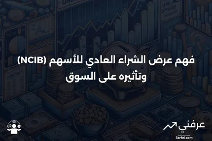 عرض الشراء العادي للأسهم (NCIB): التعريف وكيفية عمله