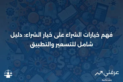 خيارات الشراء على خيار الشراء: المعنى، التسعير، التطبيق