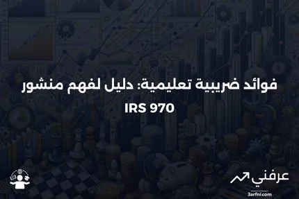 نظرة عامة على منشور مصلحة الضرائب الأمريكية 970: الفوائد الضريبية للتعليم