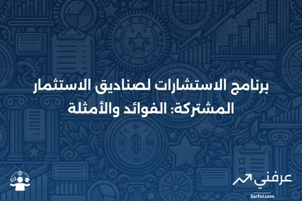 برنامج الاستشارات لصناديق الاستثمار المشتركة: المعنى، الفوائد، المثال