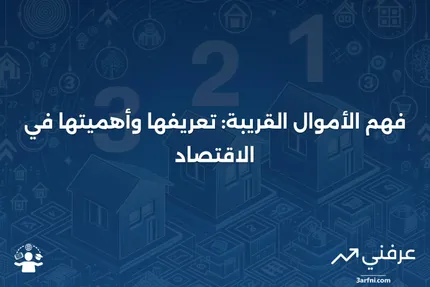 الأموال القريبة: التعريف، الأمثلة، والأهمية