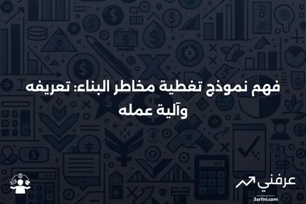 نموذج تغطية مخاطر البناء: ما هو وكيف يعمل