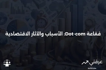 تعريف فقاعة الدوت كوم