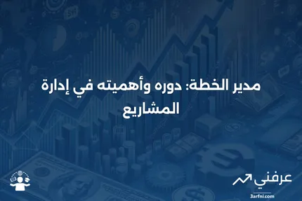 مدير الخطة: ماذا يعني، وكيف يعمل؟