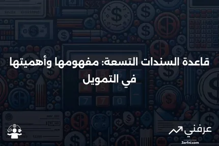 تعريف قاعدة السندات التسعة