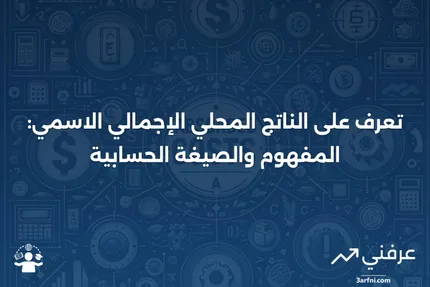 الناتج المحلي الإجمالي الاسمي: التعريف والصيغة