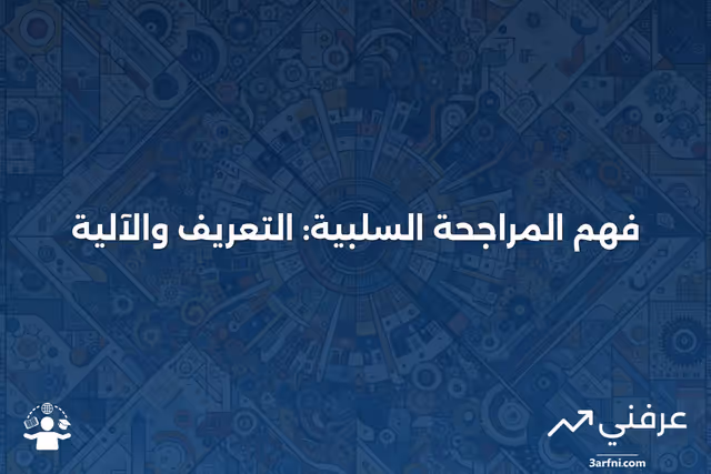 المراجحة السلبية: ما هي وكيف تعمل