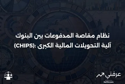 ما هو نظام مقاصة المدفوعات بين البنوك (CHIPS)؟