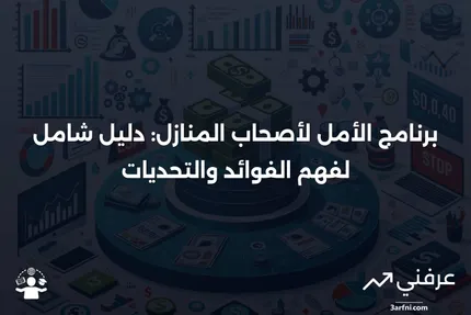 الأمل لأصحاب المنازل: المعنى، الأهلية، الإيجابيات والسلبيات