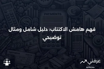 هامش الاكتتاب: المعنى، نظرة عامة، مثال