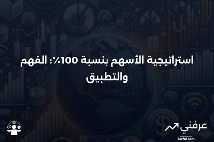 استراتيجية الأسهم بنسبة 100٪: ماذا تعني وكيف تعمل