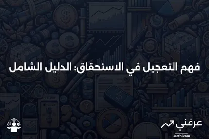 التعجيل في الاستحقاق: ما هو وكيف يعمل