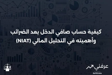 صافي الدخل بعد الضرائب (NIAT): التعريف، الحساب، المثال