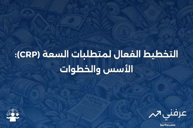 تخطيط متطلبات السعة (CRP): التعريف والإجراءات