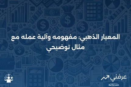 المعيار الذهبي: التعريف، كيفية عمله، ومثال