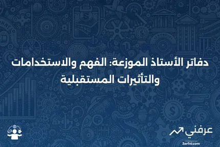 دفاتر الأستاذ الموزعة: التعريف، كيفية استخدامها، وإمكاناتها المحتملة