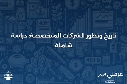 تعريف الشركة المتخصصة وتاريخها